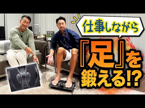 干場編集長お墨付き！ 「足」を鍛える最新「時短ギア」がSIXPADから登場！ 【PR】　#干場義雅　#SIXPAD  #筋トレ