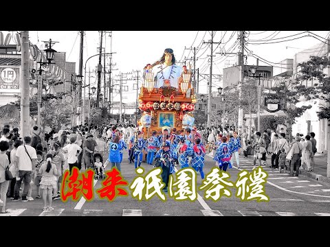 潮来祇園祭禮（2023年）