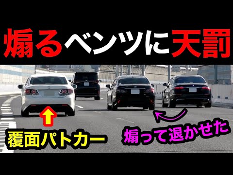 煽り気味の『ベンツ Sクラス』が覆面パトカーに捕まる瞬間‼️　[スカッと 取り締まり 高速道路 DQN]