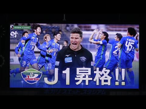 徳島ヴォルティスJ1昇格（ロスタイム3分ノーカット）(2020年12月16日)