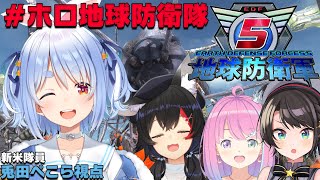 【地球防衛軍5】地球を守るのは私だ！！！！！！ぺこ！#ホロ地球防衛隊【ホロライブ/兎田ぺこら】