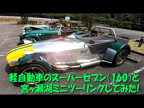 Mini Touring with Caterham Super 7 (160) at Lake Miyagase!