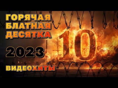 Горячая блатная десятка - Лучший видеосборник 2023 - 100% БЛАТНЯК