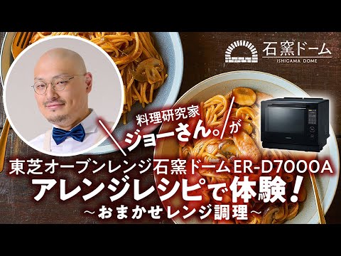 オーブンレンジ　石窯ドーム 料理研究家「ジョーさん。」おまかせレンジ調理紹介2(ロングver)｜東芝ライフスタイル