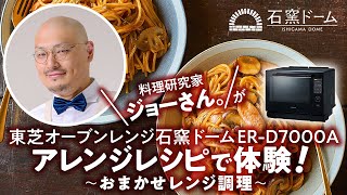 オーブンレンジ　石窯ドーム 料理研究家「ジョーさん。」おまかせレンジ調理紹介2(ロングver)｜東芝ライフスタイル