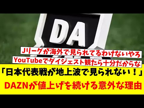 「日本代表戦が地上波で見られない！」DAZNが値上げを続ける意外な理由