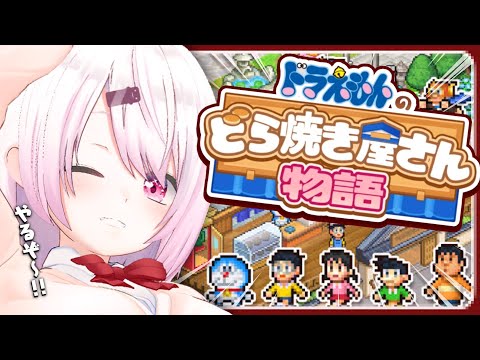 【ドラえもんのどら焼き屋さん物語】有名なだけでどら焼きが売れるとでも？味なんだよ！！！！【にじさんじ/椎名唯華】