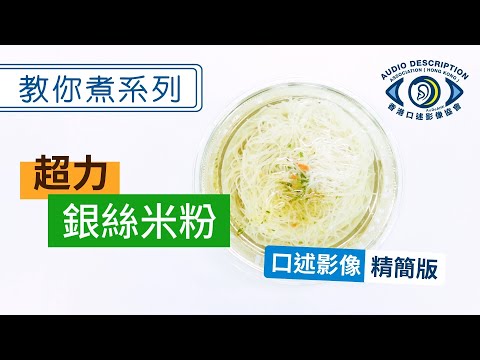 口述影像「教你煮系列」之 焗超力銀絲米粉 (精簡版)