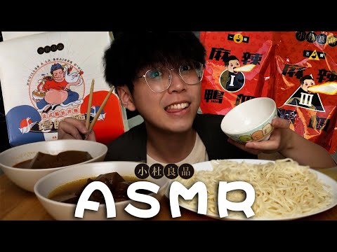 ASMR🤤增胖麵+麻辣鴨血【小杜良品】在阿布泰瘋狂搶購 !! 杜汶澤的法式鵝油拌麵？