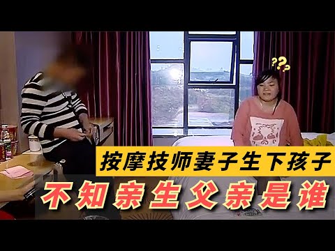 按摩技师妻子生下孩子，却不知亲生父亲是谁，丈夫得知后崩溃