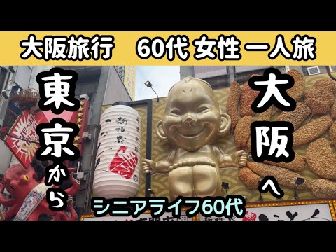 【大阪旅行】60代女性一人旅！東京から大阪まで✌️