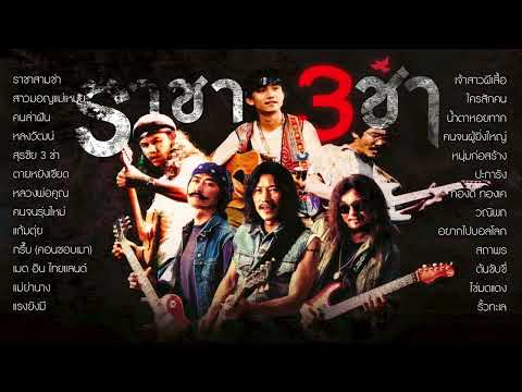 รวมเพลง ราชา 3ช่า  - พงษ์สิทธิ์ คำภีร์ | คาราบาว | ซูซู | พงษ์เทพ กระโดนชำนาญ【Nonstop】