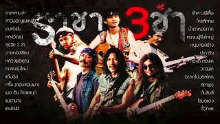 รวมเพลง ราชา 3ช่า  - พงษ์สิทธิ์ คำภีร์ | คาราบาว | ซูซู | พงษ์เทพ กระโดนชำนาญ【Nonstop】