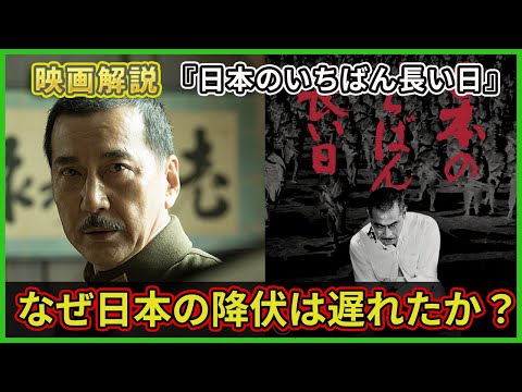 【映画解説】終戦記念『日本のいちばん長い日』1967年&2015年版 補足　ネタバレあり