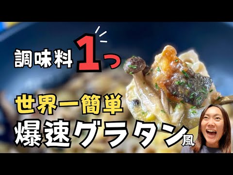 【楽勝🏆】コーンスープの素でグラタン風を作ります！天才かも...www