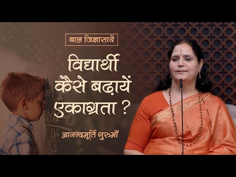 बाल जिज्ञासायें: विद्यार्थी कैसे बढ़ायें एकाग्रता? | Anandmurti Gurumaa