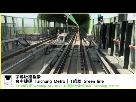 台中捷運Taichung Metro|綠線Green line  110市政府Taichung city hall-119高鐵台中站HSR Taichung station