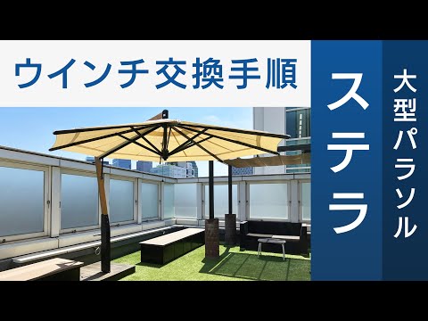 【パラソル メンテナンス動画】大型パラソル「ステラ」ウインチ交換手順