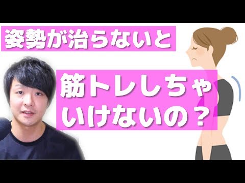 姿勢がしっかり治らないとトレーニングしたらいけないの？