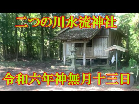 二つの川水流神社　宮崎県北方町川水流　令和六年神無月十三日