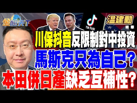 【精華】川普保抖音 砲口轉向巴拿馬運河？反對限制對中投資 馬斯克只為自己？ 本田併日產缺乏互補性？夏普資產賣軟銀 鴻海一箭雙鵰！？ #温建勳  @tvbsmoney  20241223