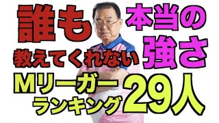 誰も教えてくれないMリーガーの本当の強さ