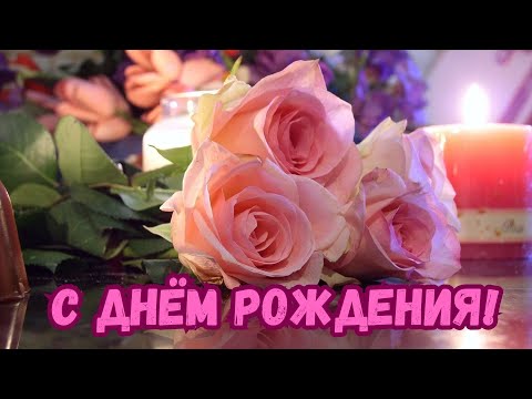 С Днем Рождения Сердечные пожелания Музыкальная открытка