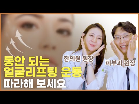 의사와 한의사가 알려주는 얼굴 리프팅 운동 방법 (ft.애플존 리프팅)