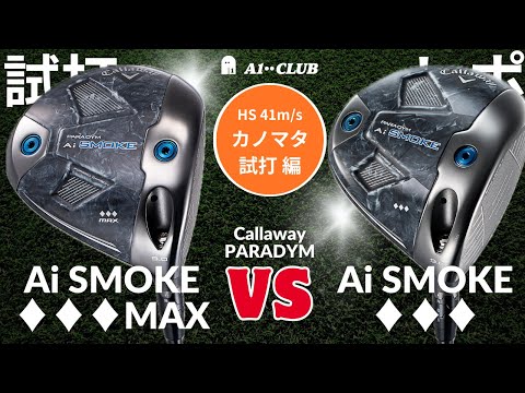 カノマタ試打 ▶ キャロウェイ パラダイム Ai スモーク「♦︎♦︎♦︎ MAX」 vs 「♦︎♦︎♦︎」┃ Callaway  PARADYM Ai SMOKE ┃