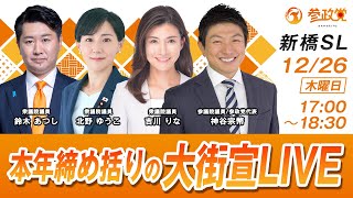 【参政党Live】本年締め括りの大街宣LIVE 令和6年12月26日（木）17：00 ～ 18：30