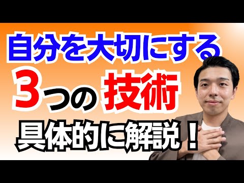 自分を大切にする技術！【自己肯定感UP☝️】自分を大切にする本当の意味とは？自分を傷つける生き方から自分を大切にする生き方へ