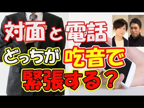 ズバリ！吃音で緊張するのは「電話」と「対面」どっち？？対談動画【どもるんTV】