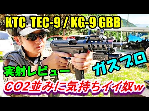 ガスブロ 謎のメーカー KTC TEC9 KG9 GBB 実射レビュー サバゲー