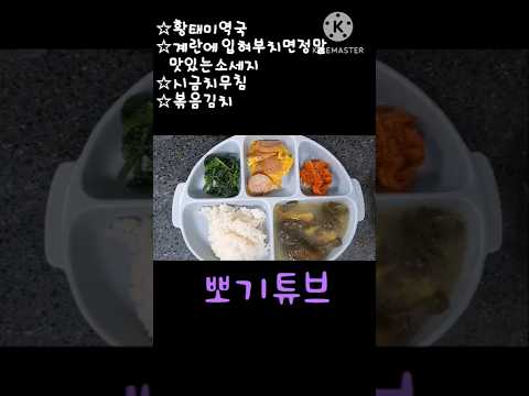 황태미역국,계란을입혀부쳐먹으면 정말맛있는소시지, 시금치무침,볶음김치 l  #워킹맘 l #현실요리 l #아침밥