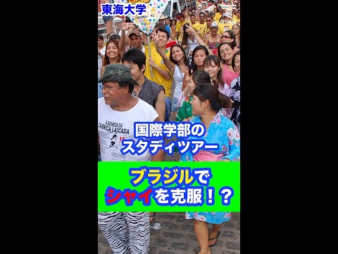 国際学部のスタディツアー「ブラジルでシャイを克服！？」