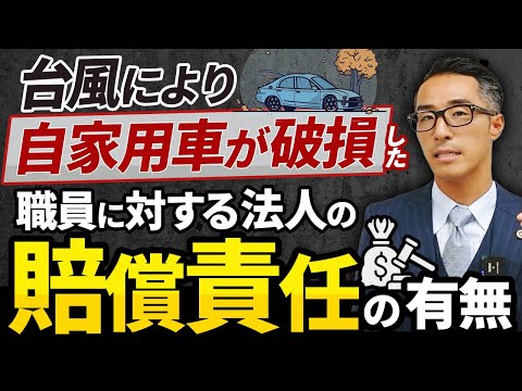 台風により自家用車が破損した職員に対する法人の賠償責任の有無