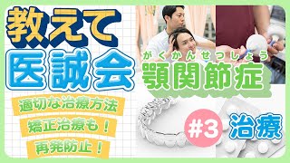 【教えて医誠会】『顎関節症』の治療・再発予防方法とは？（治療編）