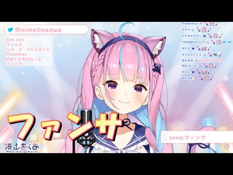 【湊あくあ】ファンサ／mona《歌詞付き》【歌枠切り抜き】Minato Aqua