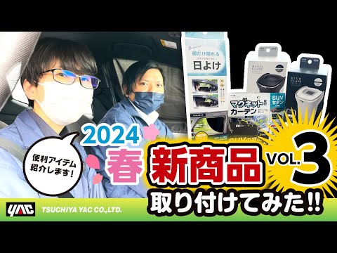 2024年春の新商品の紹介です！第三弾！ヤリスに取り付けてみました！フロントサイドガラスにぴったりフィットの簡単カーテン！脱着ウルトラ簡単なサンシェード！機能充実/満載のハイクラスな灰皿！　#新商品