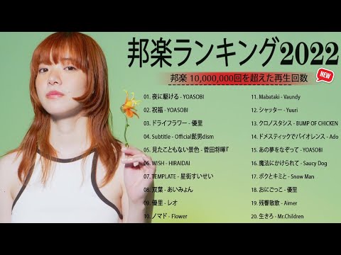 有名曲J-POPメドレー 2023 🌤️日本の音楽 邦楽 10,000,000回を超えた再生回数 ランキング🌤️ 邦楽 ランキング 最新 2023 🌤️ Fujii Kaze、King Gnu