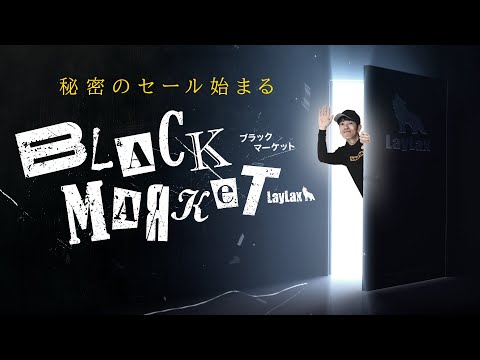 【SALE】電動ガン・サバゲー装備が超お買い得！LayLax Black Market開催