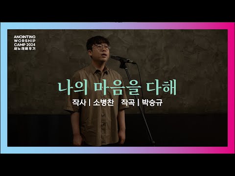 07_나의 마음을 다해 | 새노래 배우기ㅣ어노인팅예배캠프2024