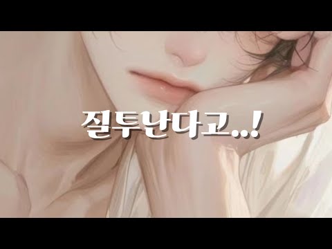 남자 ASMR | 빼빼로 데이 질투하는 남사친 | 달달 | 꽁냥 | 롤플 | 롤플레잉 | Roleplay | BoyFriend ASMR