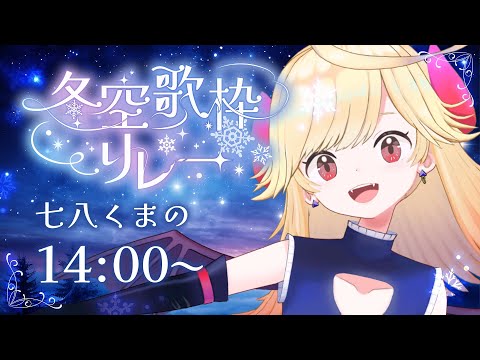 【#冬空歌枠リレー】冬曲でしんみり楽しませちゃお！【#新人Vtuber/＃七八くまの 】