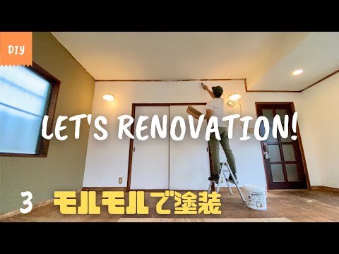 DIY 部屋のリフォーム vol.3 (Room renovation) 漆喰風塗装 MORUMORU(モルモル)