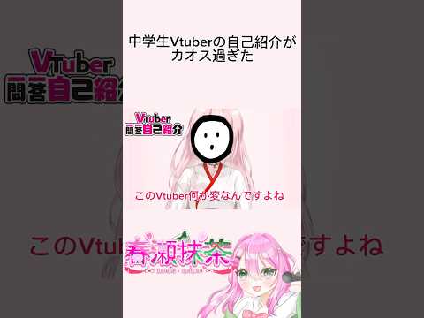 中学生Vtuberの一問一答自己紹介がカオスすぎるwww#切り抜き #中学生vtuber #一問一答自己紹介 #絵師 #100日後にはファンが1人増えている底辺歌い手