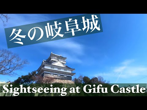 【岐阜城登山】金華山の歩き方と観光のススメ/Climbing Gifu Castle in winter