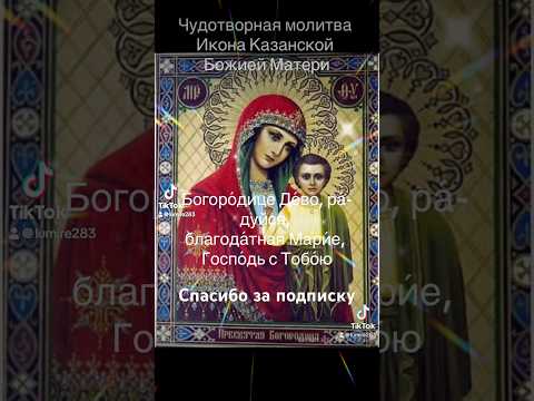 #angelmusic #молитва #пресвятаябогородица #казанскаябожияматерь #любовь #мир #счастье #радость #бог