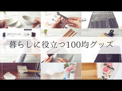 【100均】買ってよかった☆セリア・ダイソーで見つけた暮らしに役立つ便利・シンプル・オシャレな商品を紹介します