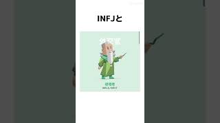 INFJと相性がいい #mbti